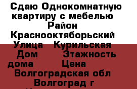 Сдаю Однокомнатную квартиру с мебелью › Район ­ Краснооктяборьский › Улица ­ Курильская › Дом ­ 5 › Этажность дома ­ 10 › Цена ­ 10 000 - Волгоградская обл., Волгоград г. Недвижимость » Квартиры аренда   